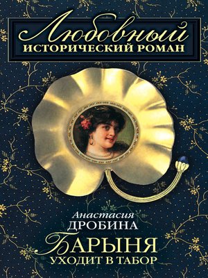 cover image of Барыня уходит в табор